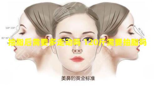 抽脂后需要多走动吗 120斤需要抽脂吗